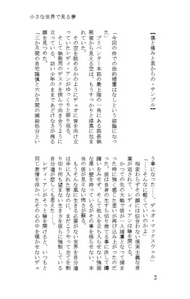 小さな世界で見る夢