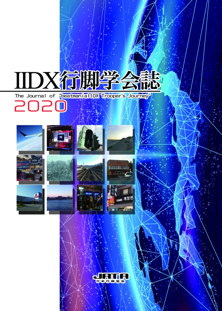 IIDX行脚学会誌2020 / JATA-日本行脚協会-