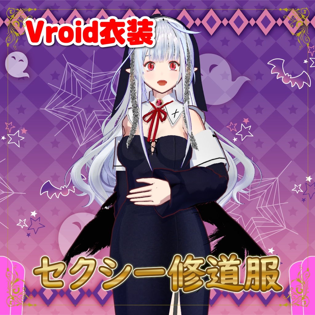 Vroid衣装 シスター修道服【Vroidstudio】