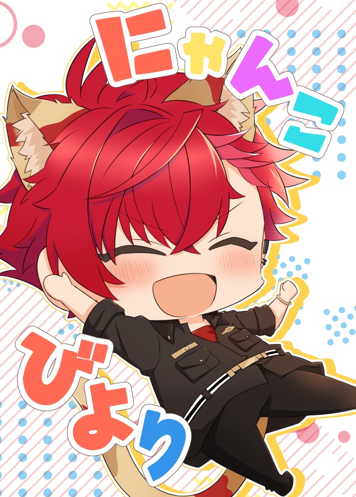 にゃんこびより