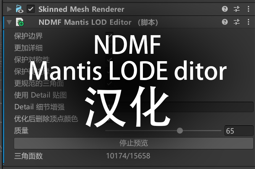 【免费/无料】NDMFMantisLODEditor 的汉化 - Hrenact - BOOTH