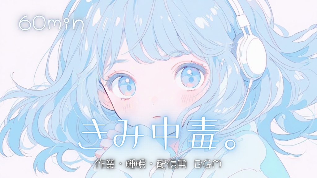 【フリーBGM】きみ中毒。