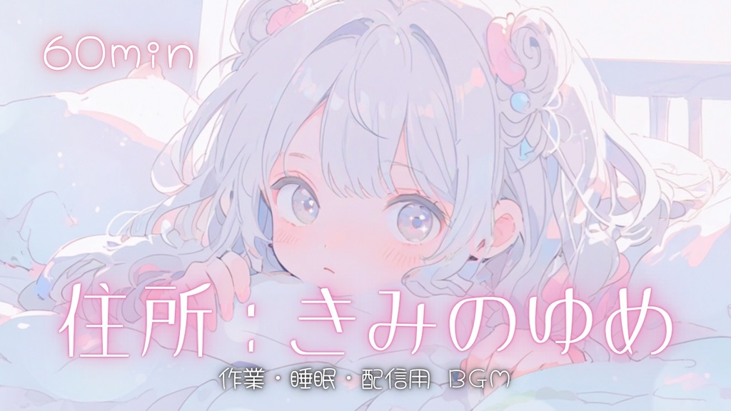 【フリーBGM】住所：きみのゆめ