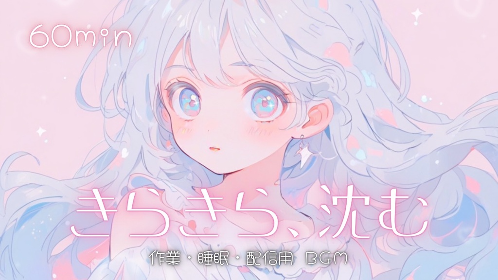 【フリーBGM】きらきら、沈む