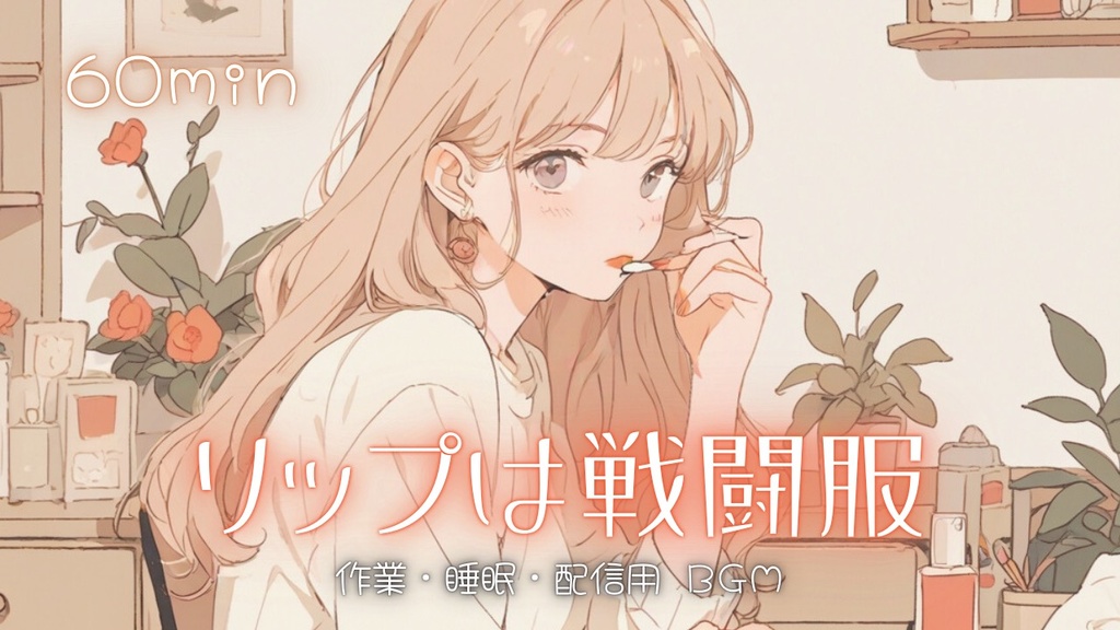 【フリーBGM】リップは戦闘服