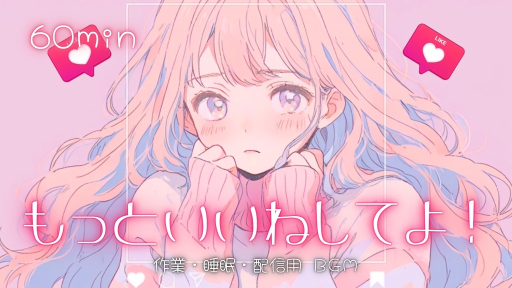 【フリーBGM】もっといいねしてよ！