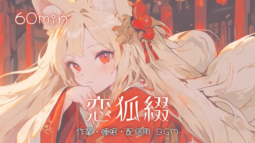 【フリーBGM】恋狐綴