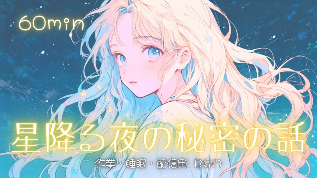 【フリーBGM】星降る夜の秘密の話