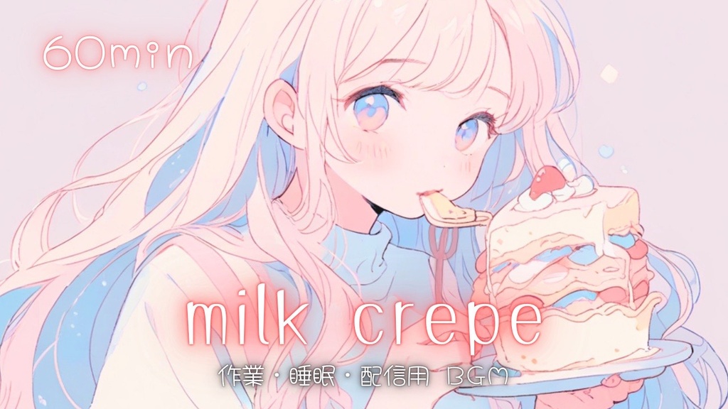 【フリーBGM】milk crape