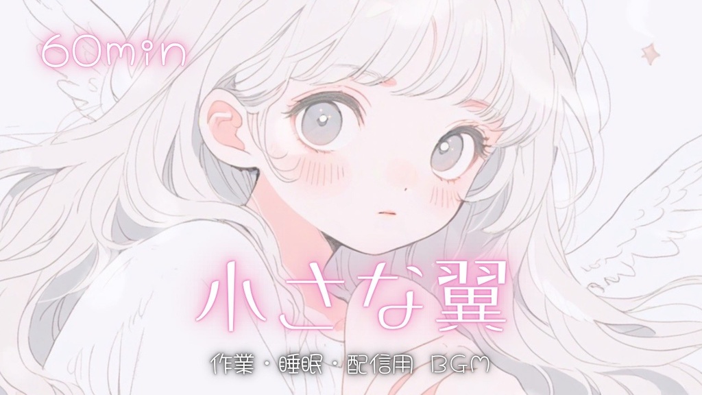 【フリーBGM】小さな翼