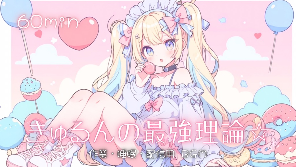 【フリーBGM】きゅるんの最強理論☆