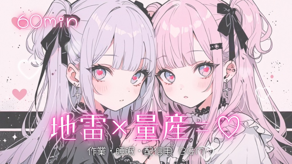 【フリーBGM】地雷×量産＝♡