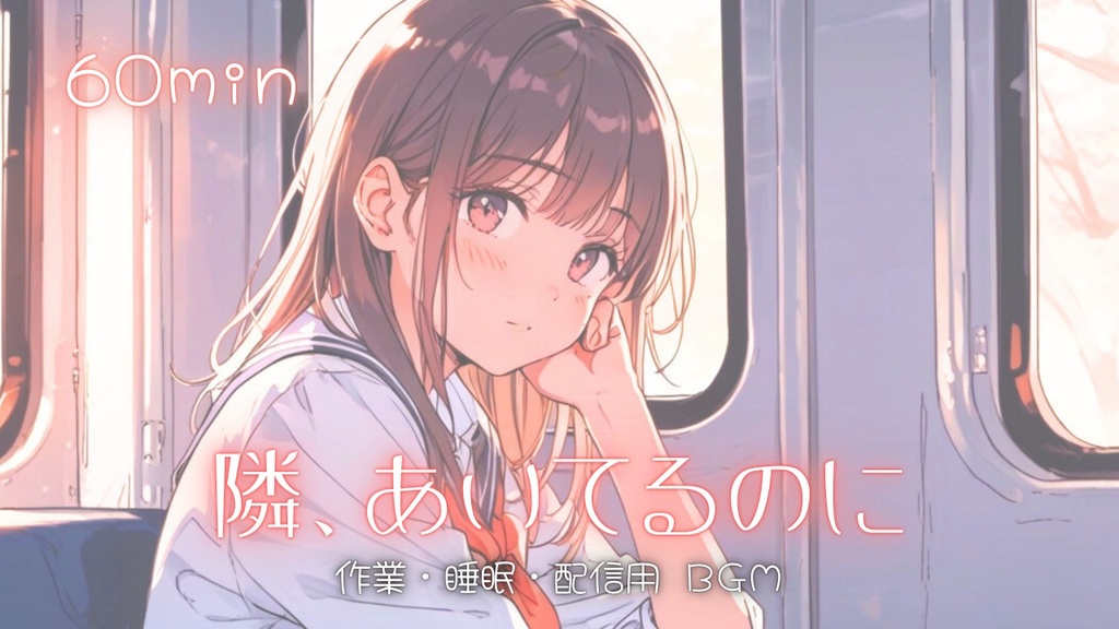 【フリーBGM】隣、あいてるのに