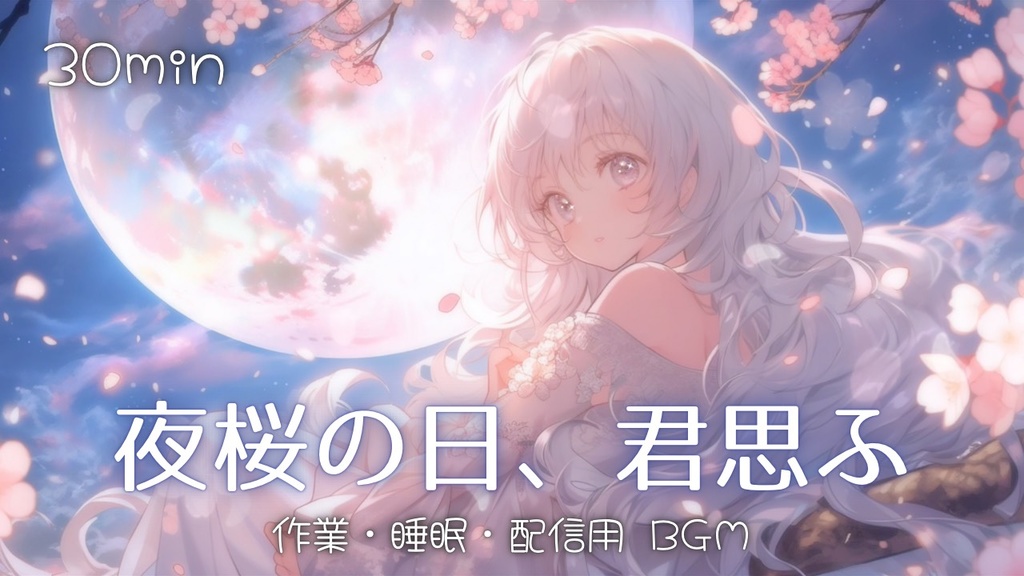 【フリーBGM】夜桜の日、君思ふ