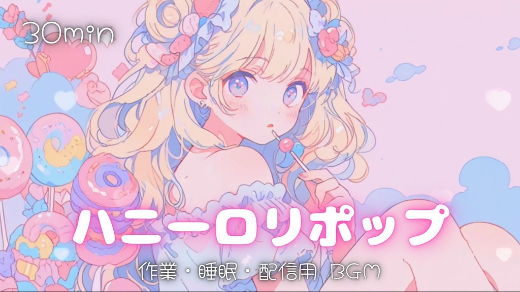 【フリーBGM】ハニーロリポップ