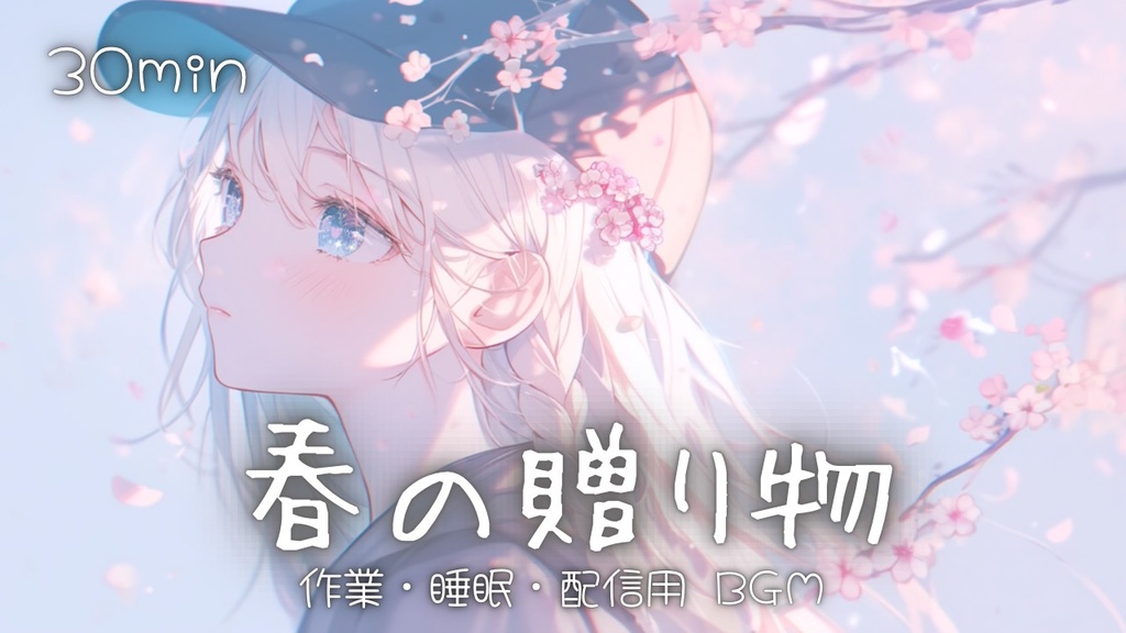 【フリーBGM】春の贈り物