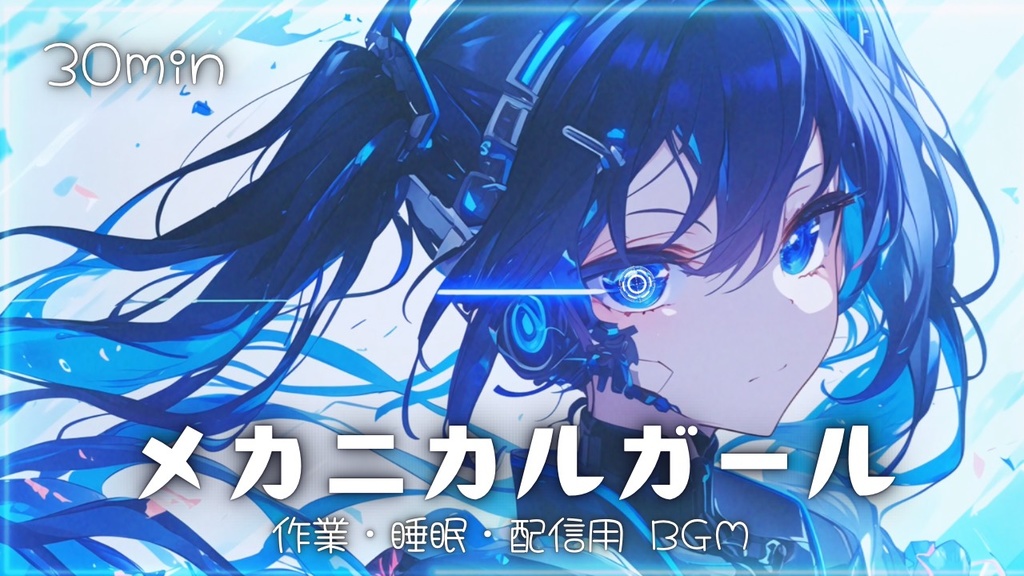 【フリーBGM】メカニカルガール