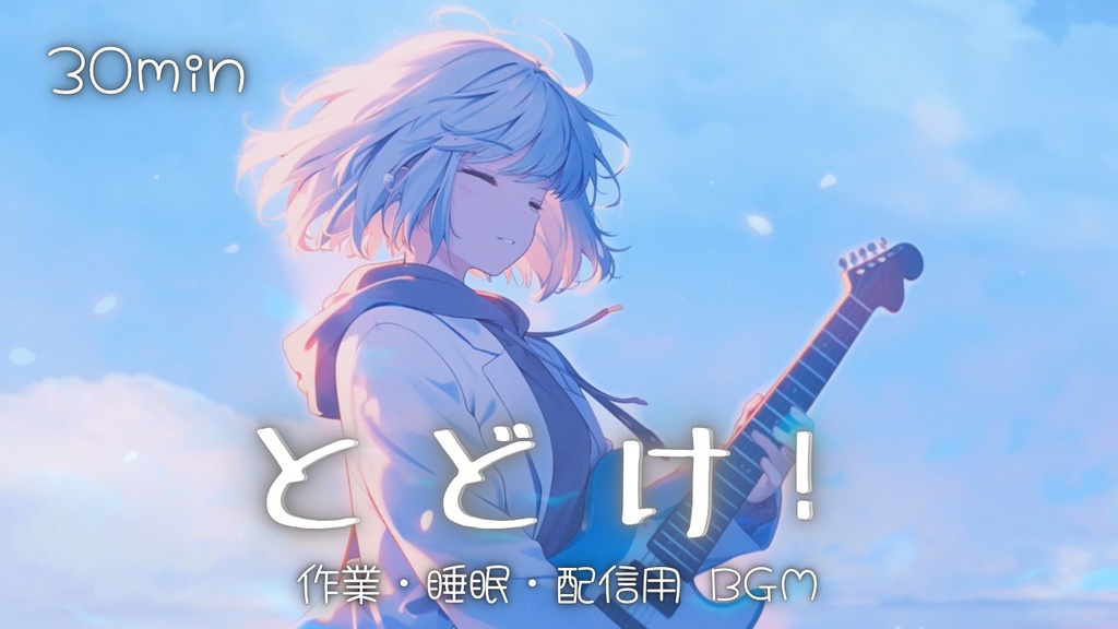 【フリーBGM】とどけ！