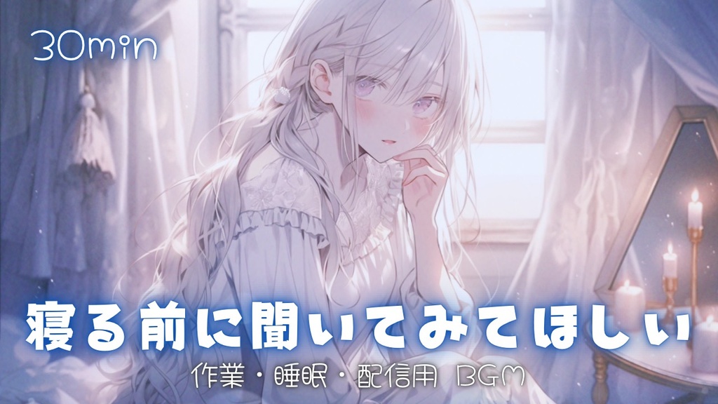 【フリーBGM】寝る前に聞いてみてほしい
