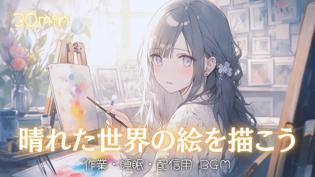 【フリーBGM】晴れた世界の絵を描こう