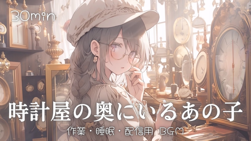 【フリーBGM】時計屋の奥にいるあの子