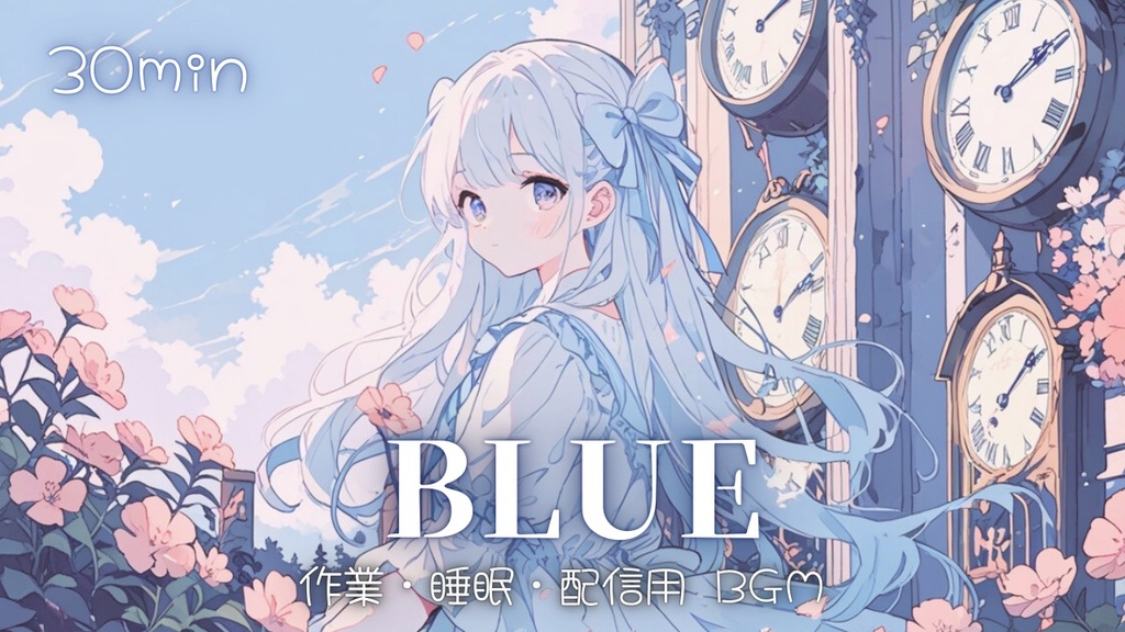 【フリーBGM】BLUE