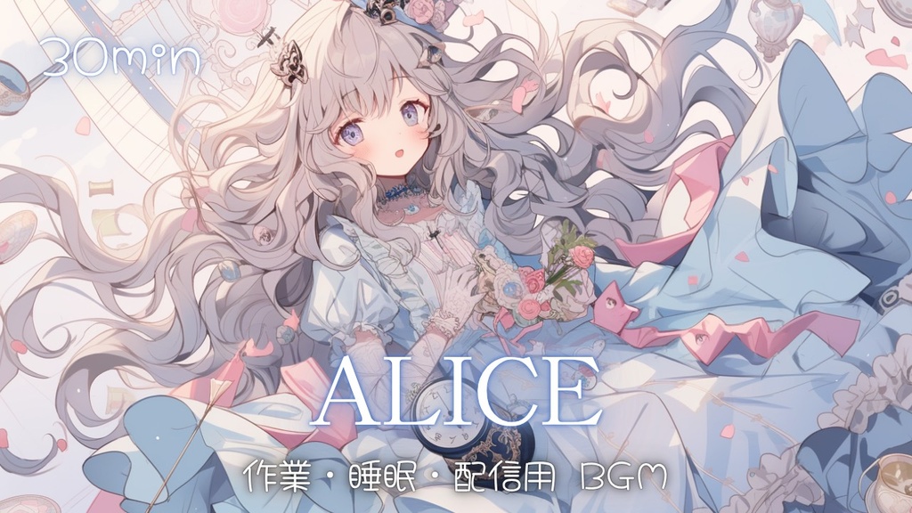 【フリーBGM】ALICE