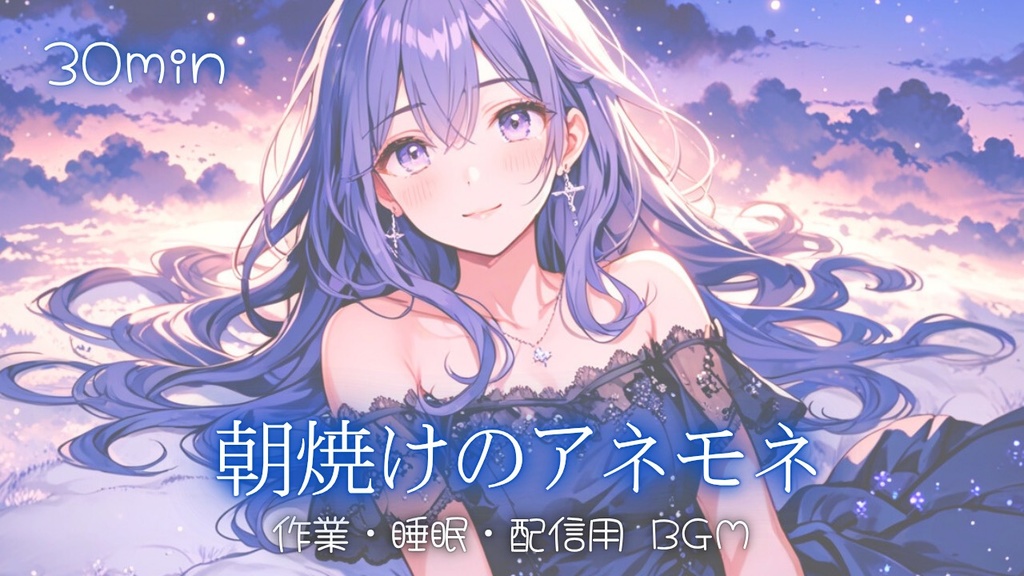 【フリーBGM】朝焼けのアネモネ