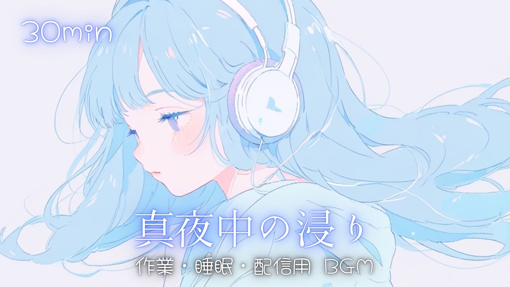【フリーBGM】真夜中の浸り