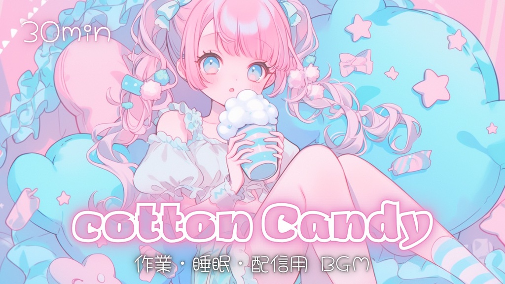 【フリーBGM】Cotton Candy
