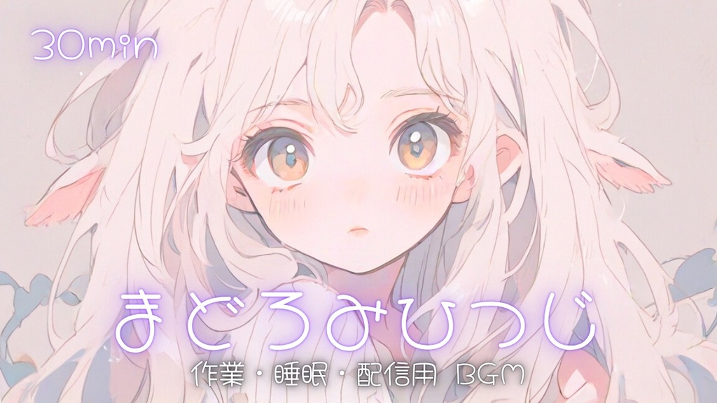 【フリーBGM】まどろみひつじ
