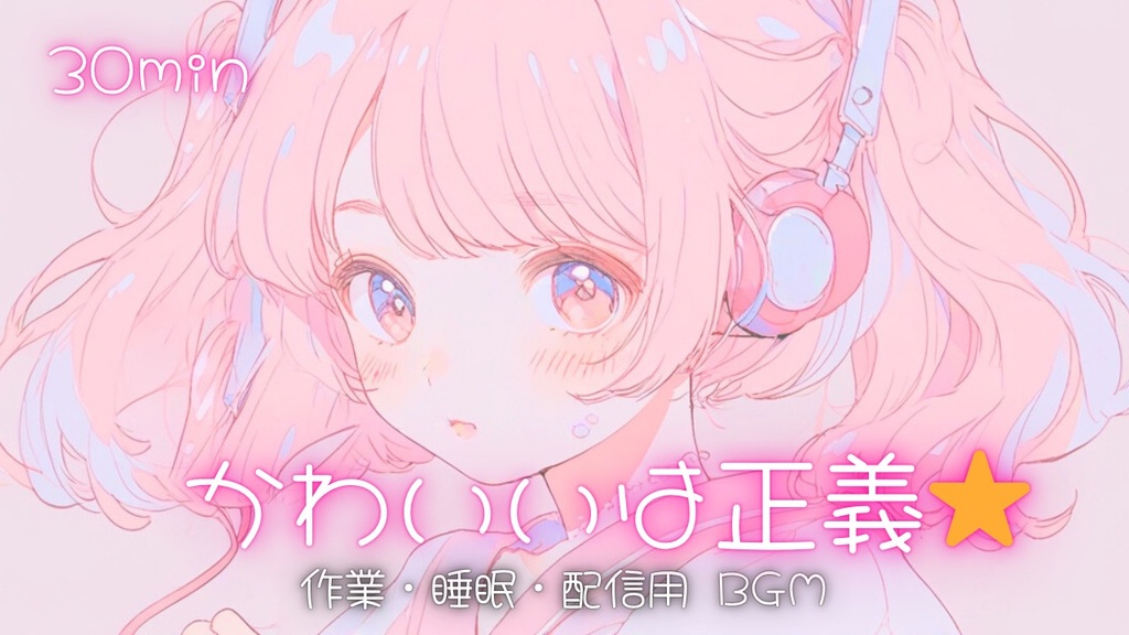【フリーBGM】かわいいは正義☆