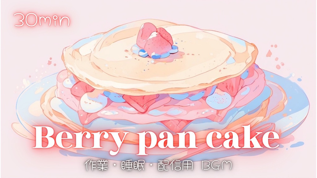 【フリーBGM】Berry pan cake