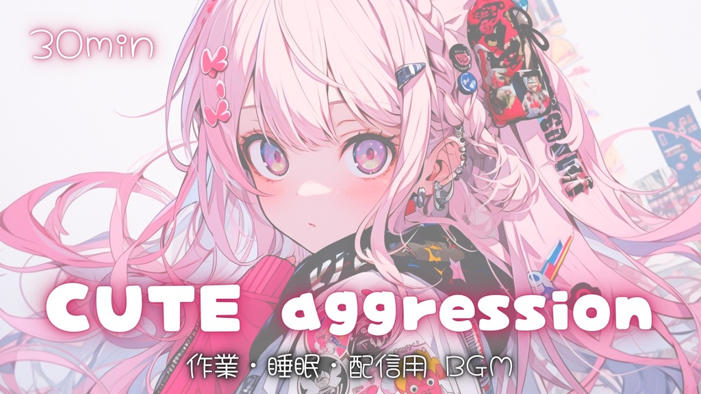 【フリーBGM】CUTE aggression