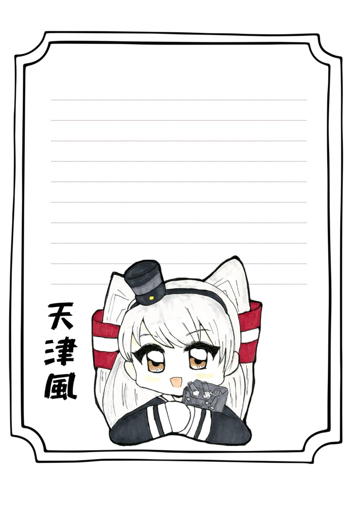 艦これ　天津風　便箋