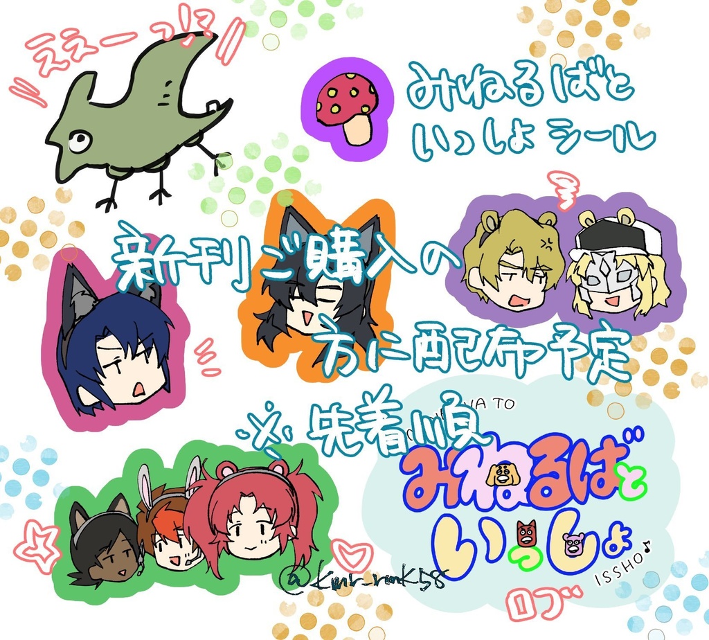 みねるばといっしょ