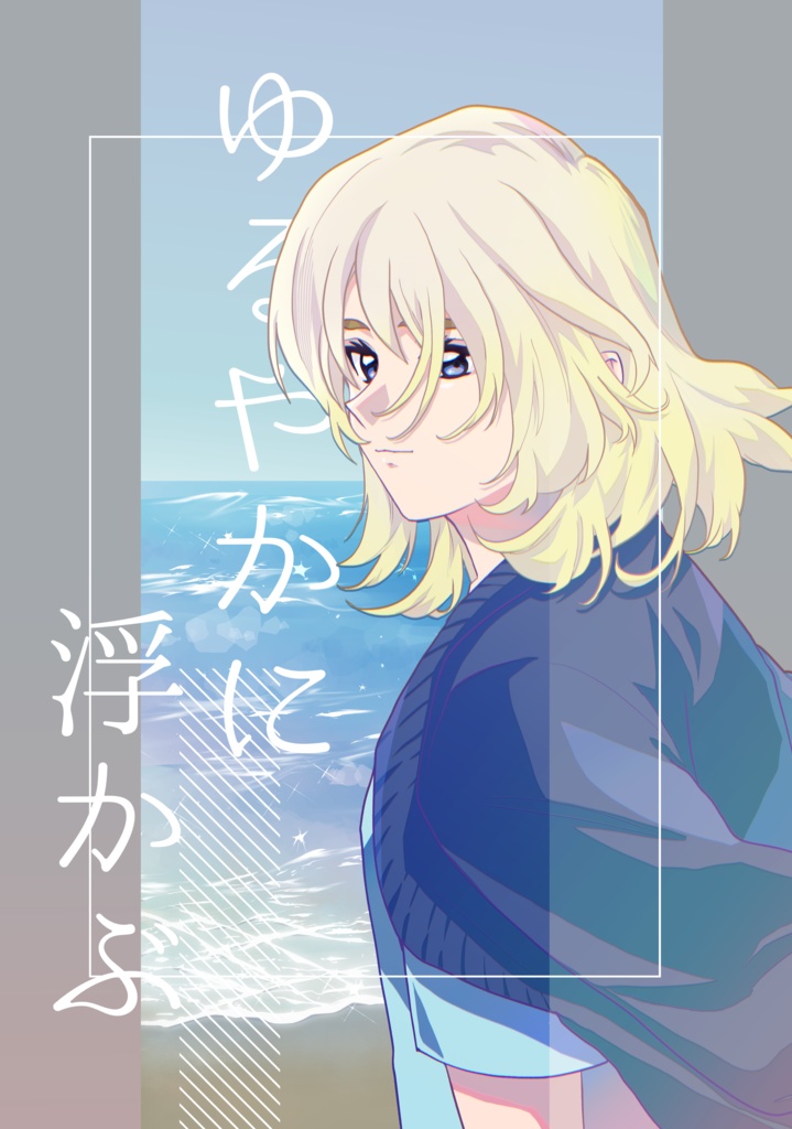 ゆるやかに浮かぶ