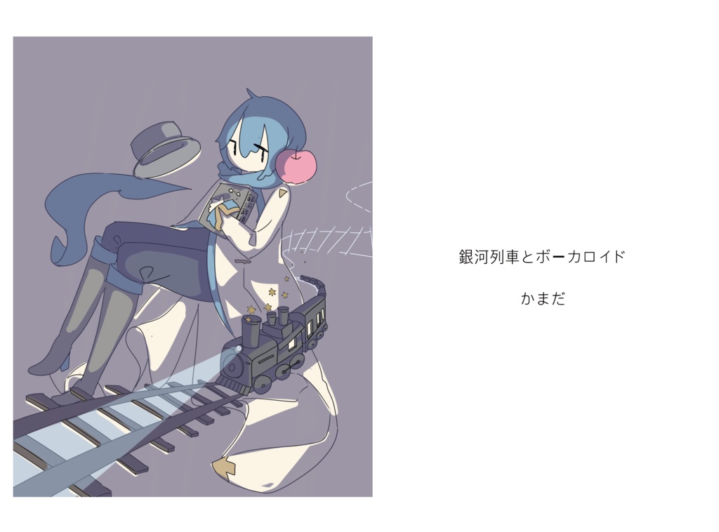 銀河列車とボーカロイド(データ販売)