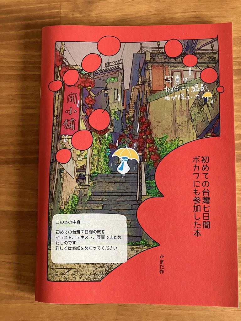 (日本語版)初めての台灣七日間　ボカワにも参加した本