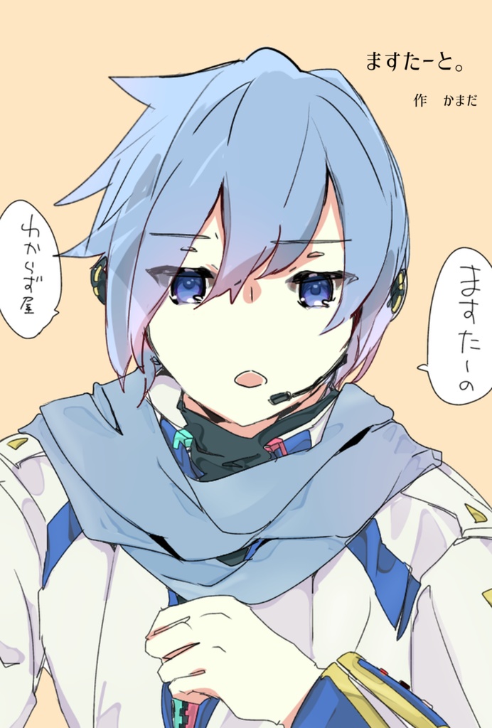 ますたーと。(データ販売)
