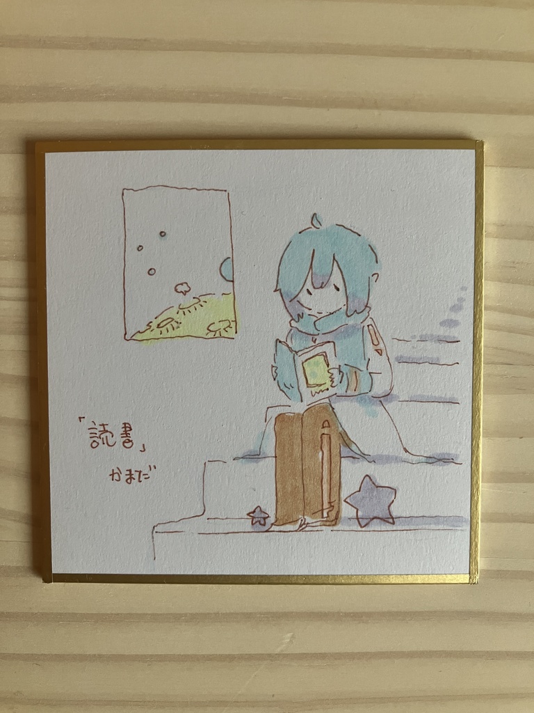 姫色紙「読書中」
