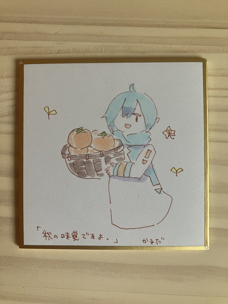 姫色紙「秋の味覚ですよ」