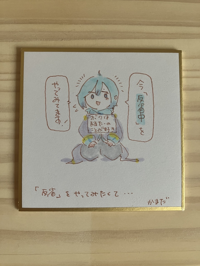 姫色紙「反省ってやつをやってみたくて」