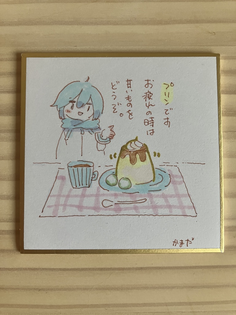 姫色紙「プリンです」