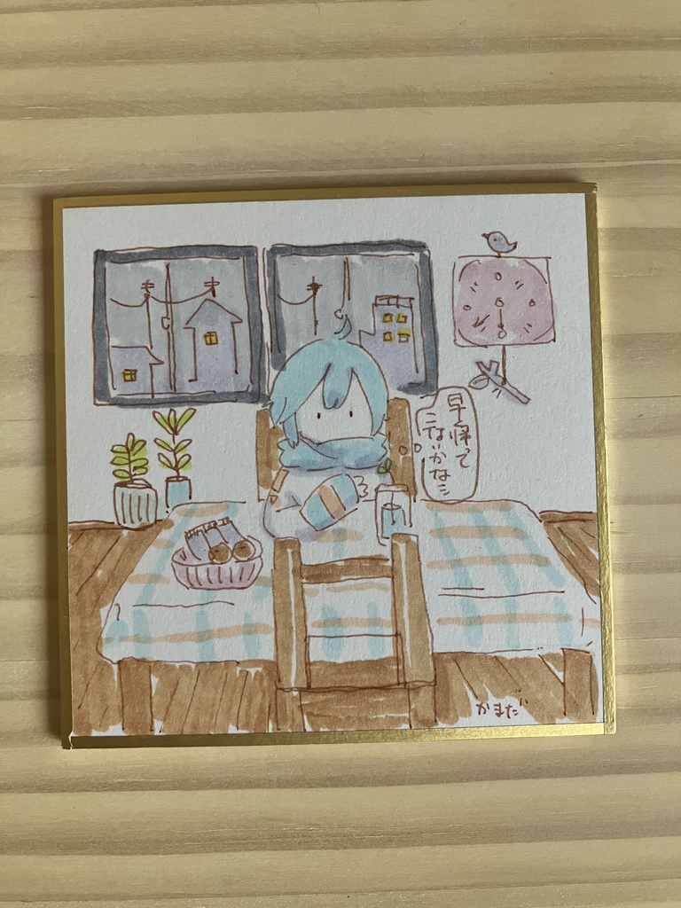 姫色紙「早く帰ってこないかな」