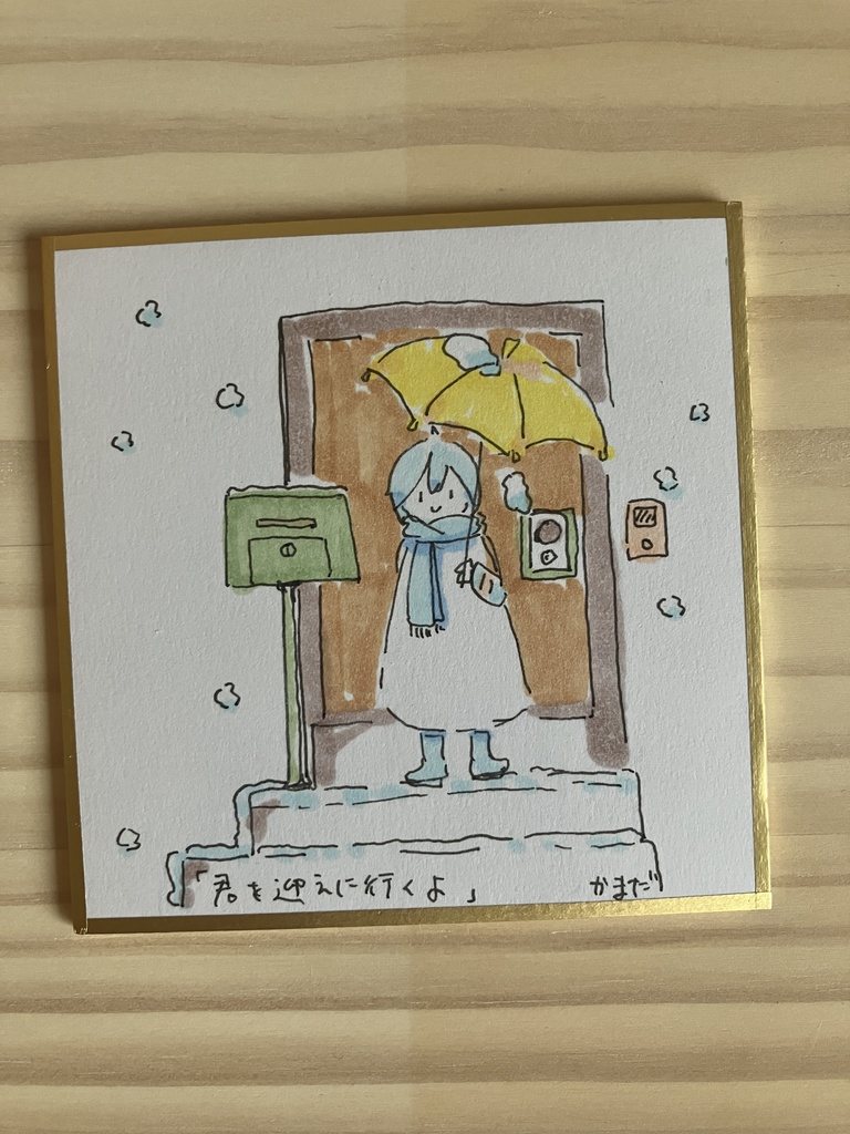 姫色紙「今からお迎えに行きますね」