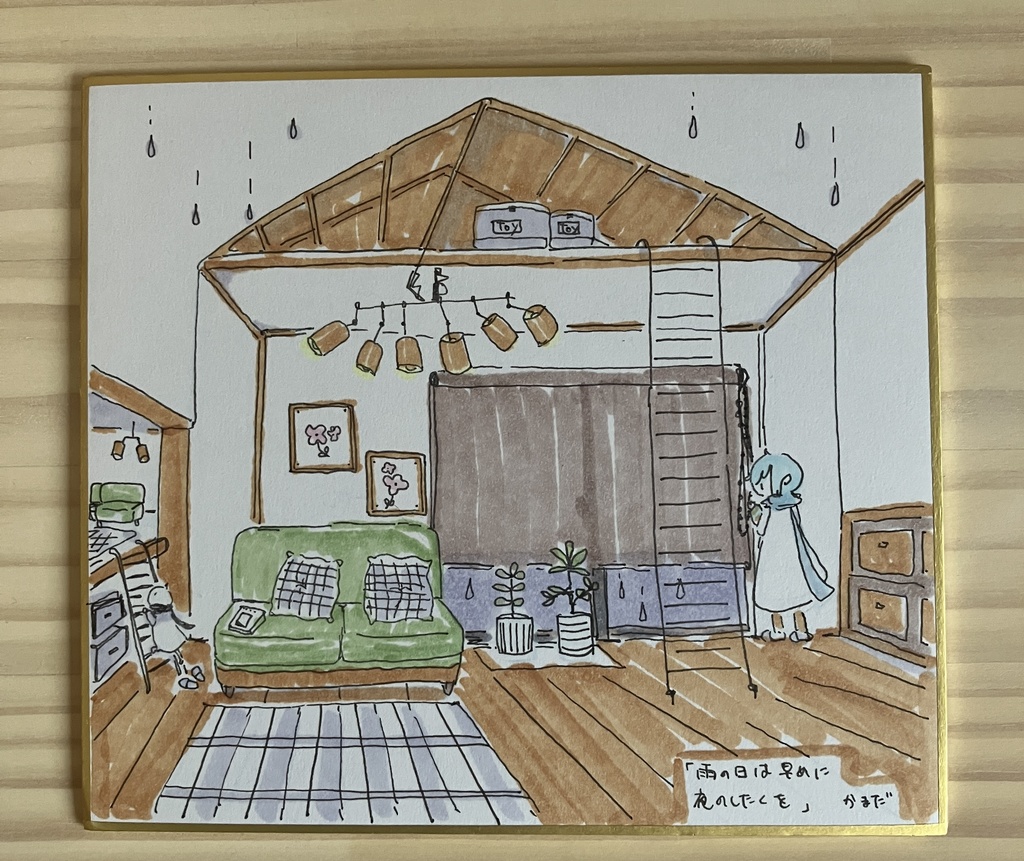 1/4色紙「雨の日の夜支度」