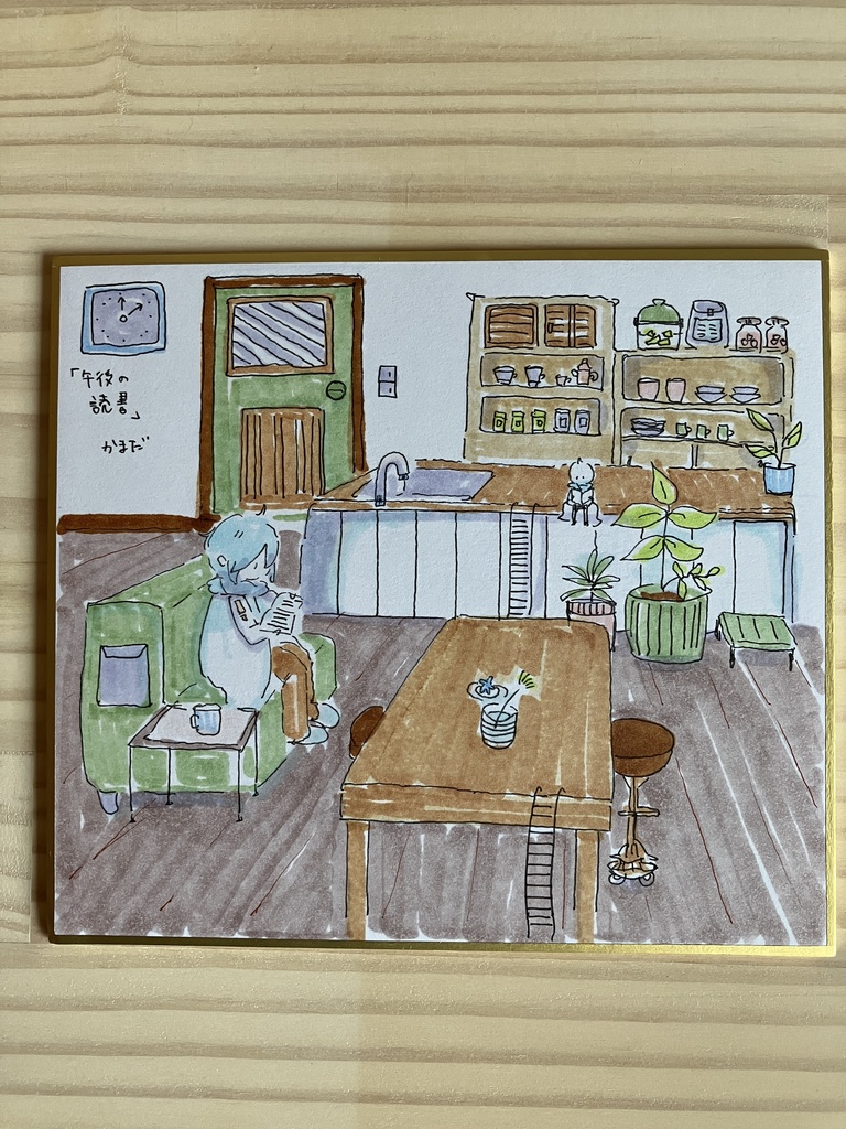1/4色紙「午後の読書タイム」