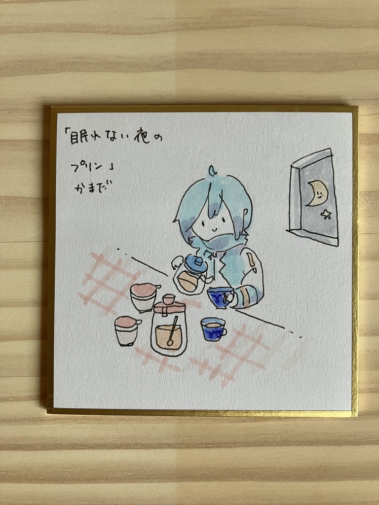 姫色紙「眠れぬ夜のプリン」