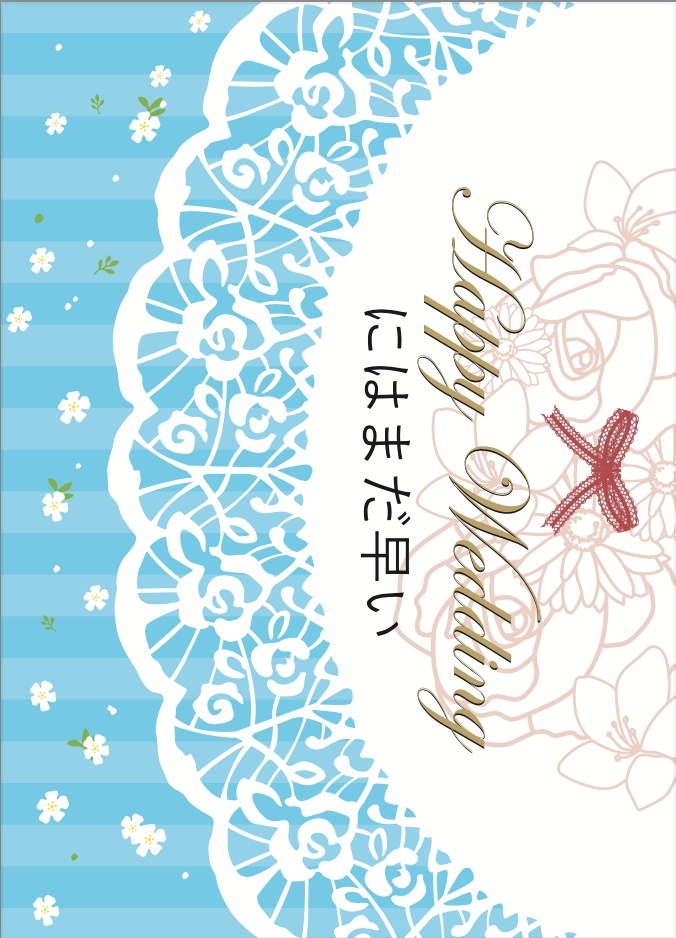 Happy Weddingにはまだ早い